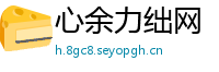 心余力绌网